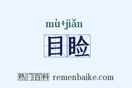 目睑是什么意思的图片